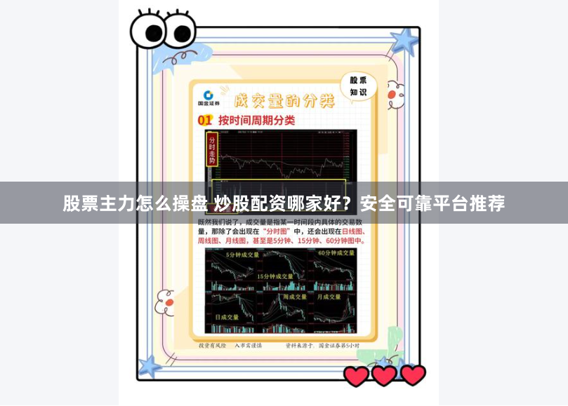 股票主力怎么操盘 炒股配资哪家好？安全可靠平台推荐