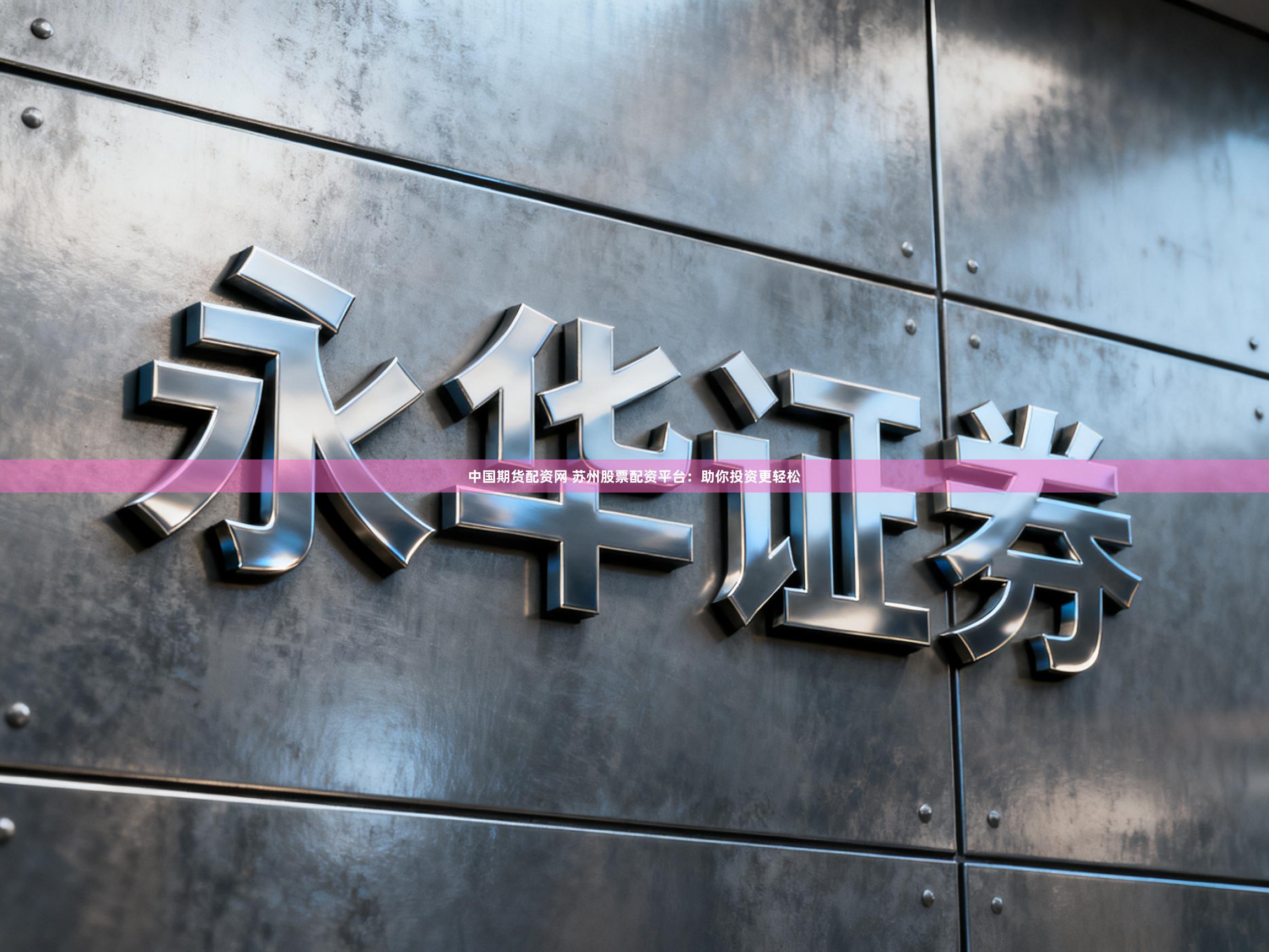 中国期货配资网 苏州股票配资平台：助你投资更轻松