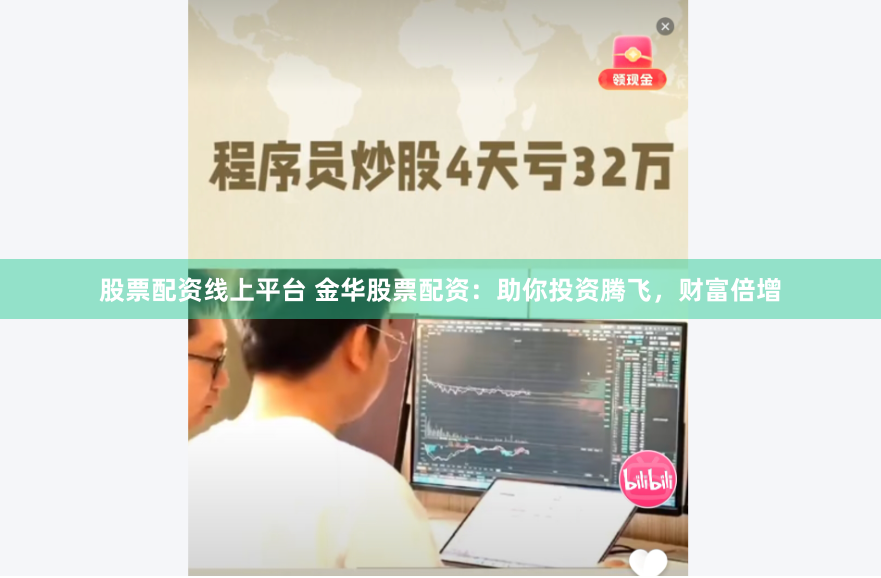 股票配资线上平台 金华股票配资：助你投资腾飞，财富倍增