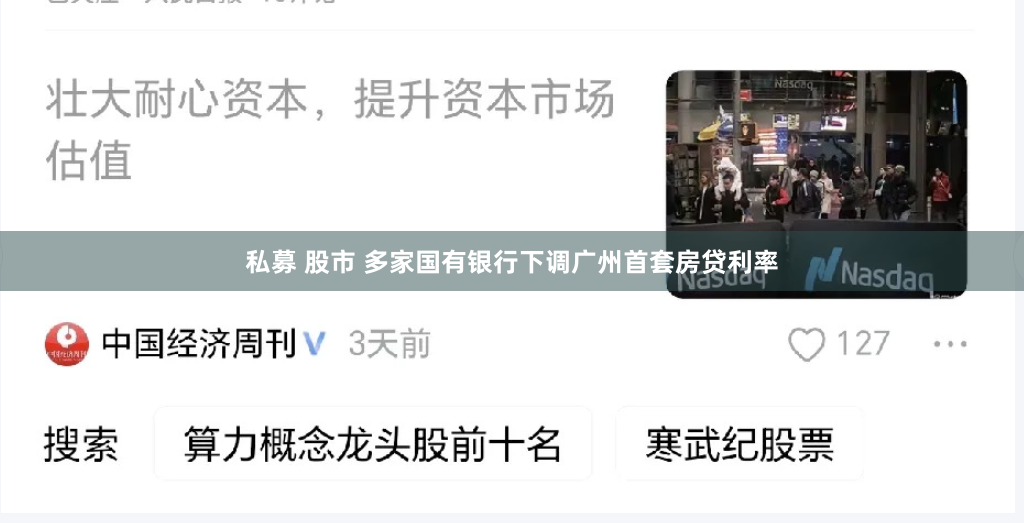 私募 股市 多家国有银行下调广州首套房贷利率