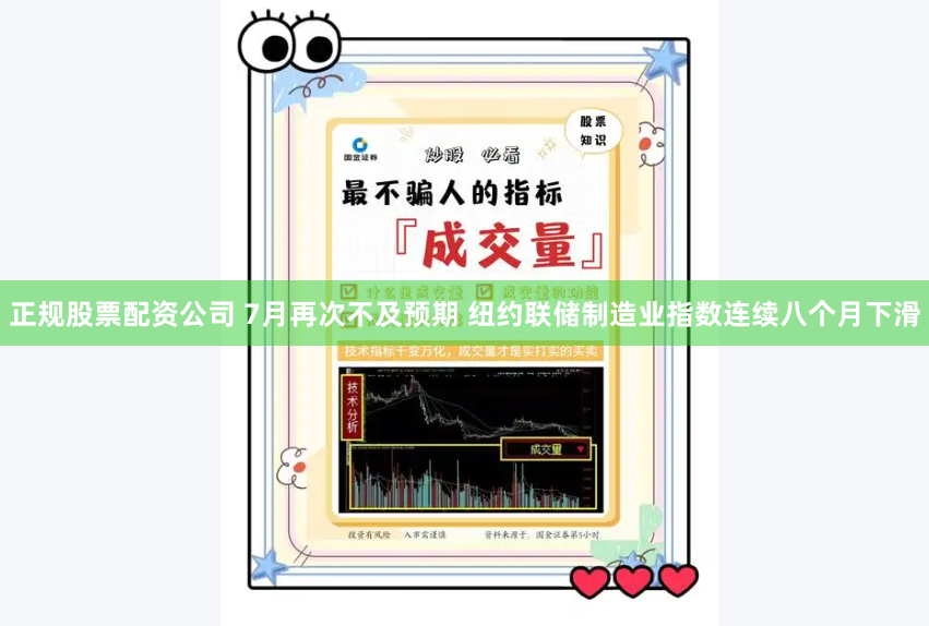 正规股票配资公司 7月再次不及预期 纽约联储制造业指数连续八个月下滑