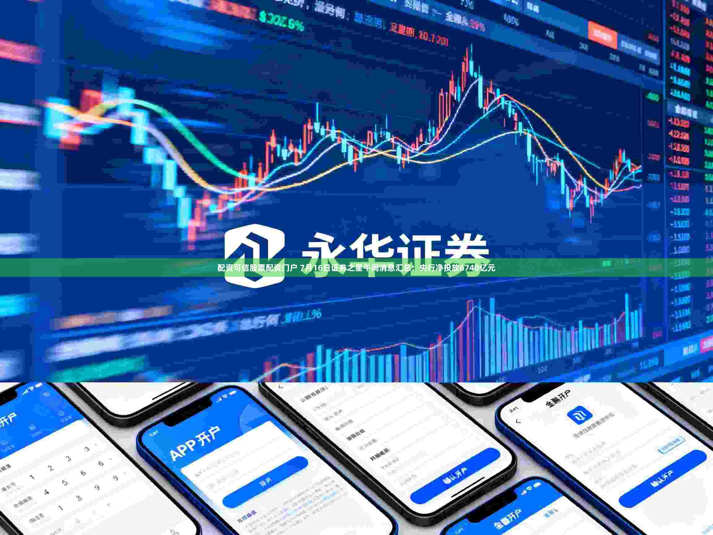 配资可信股票配资门户 7月16日证券之星午间消息汇总：央行净投放6740亿元