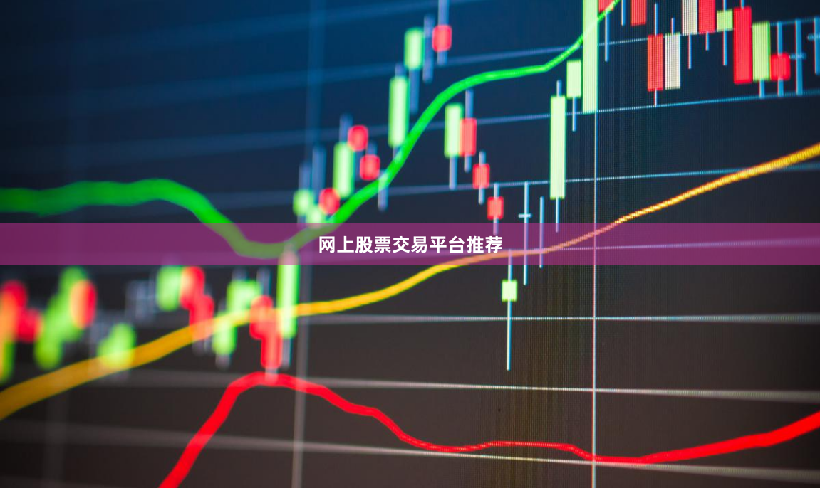 网上股票交易平台推荐