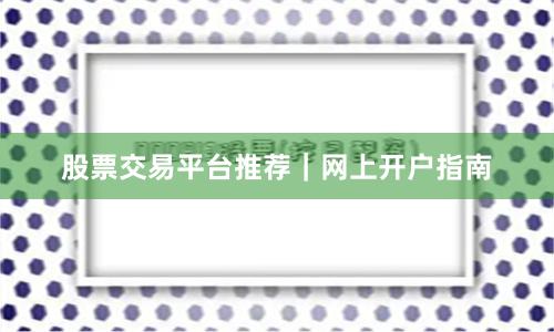 股票交易平台推荐｜网上开户指南