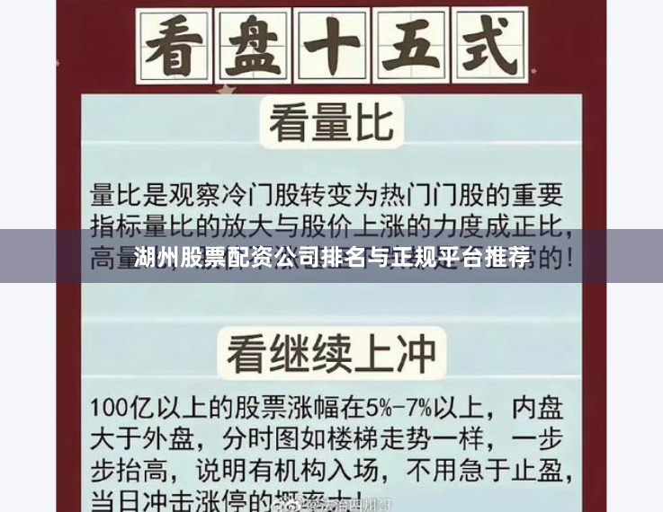 湖州股票配资公司排名与正规平台推荐