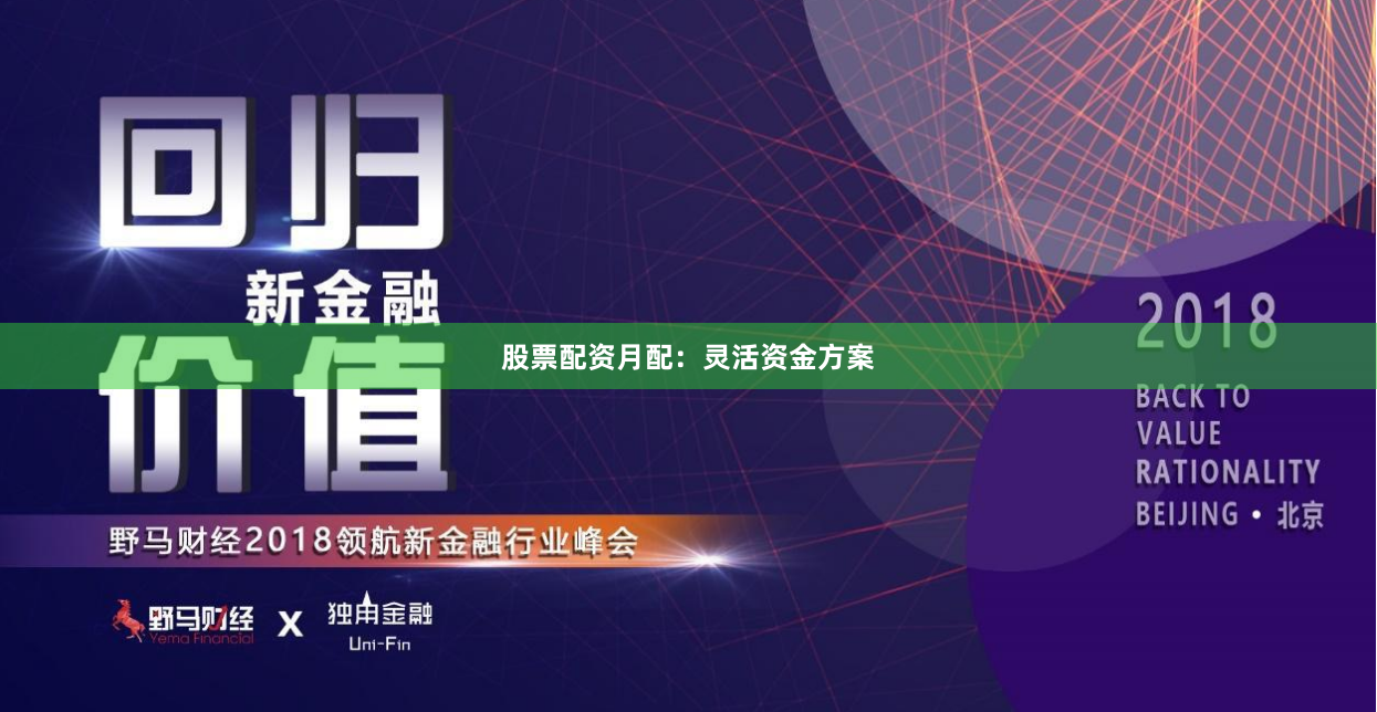 股票配资月配：灵活资金方案