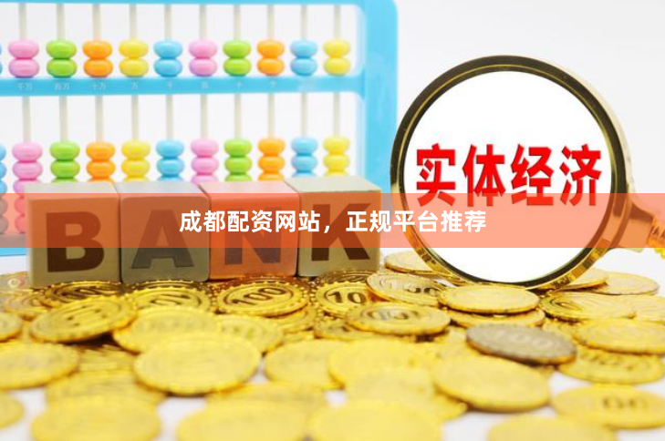 成都配资网站,正规平台推荐