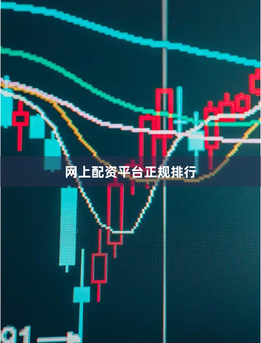 网上配资平台正规排行