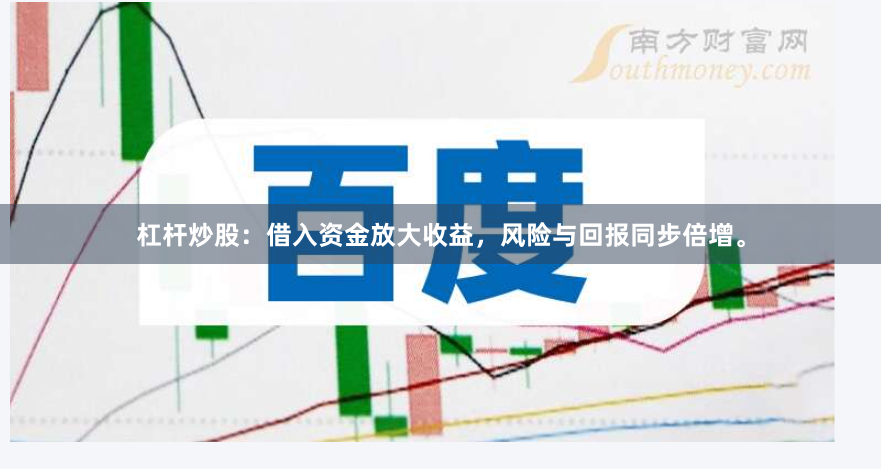 杠杆炒股：借入资金放大收益，风险与回报同步倍增。