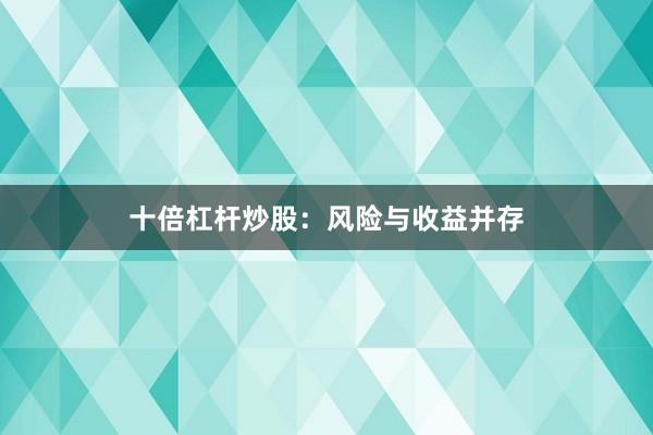 十倍杠杆炒股:风险与收益并存
