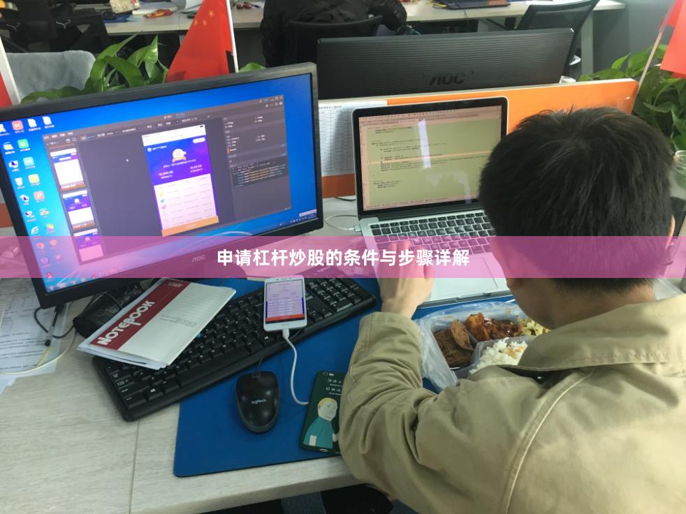 申请杠杆炒股的条件与步骤详解
