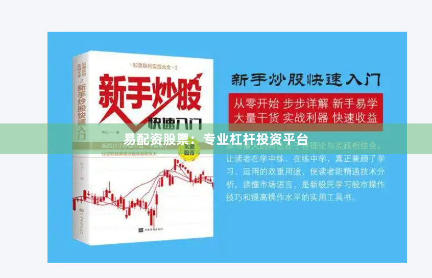 易配资股票：专业杠杆投资平台
