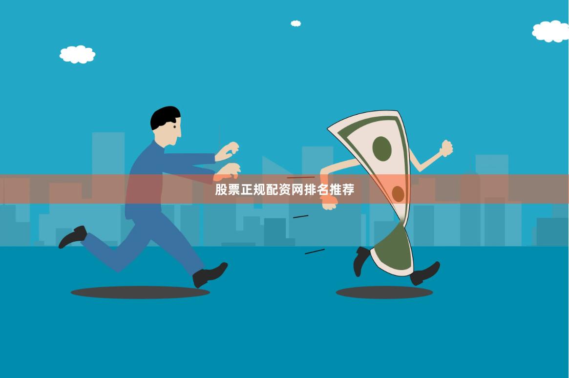 股票正规配资网排名推荐
