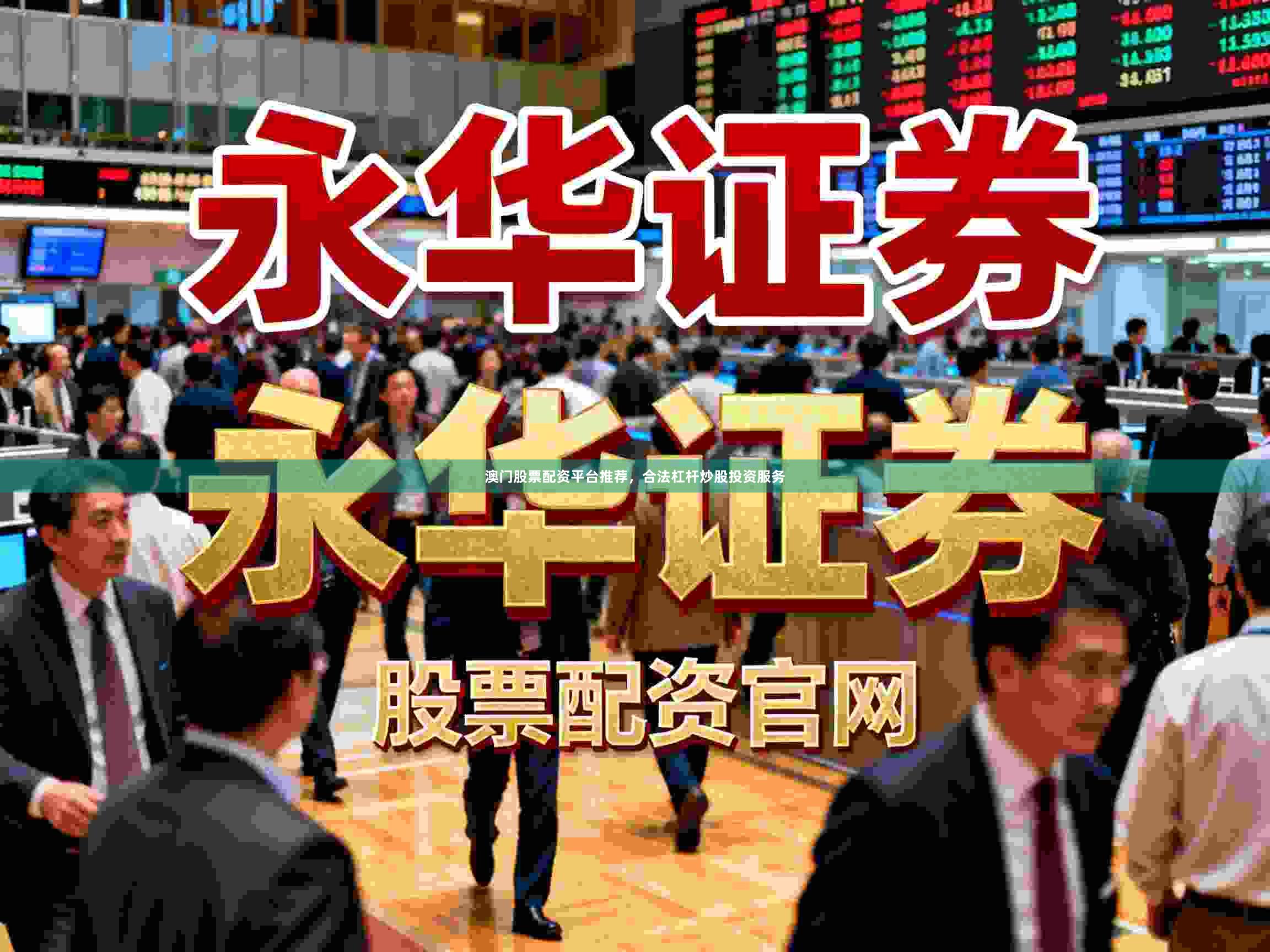 澳门股票配资平台推荐，合法杠杆炒股投资服务
