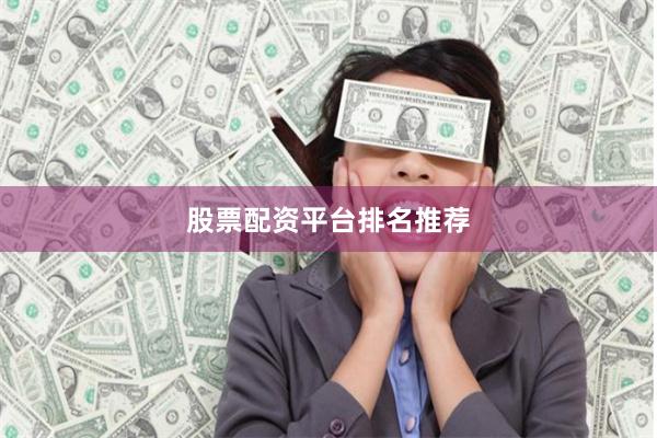 股票配资平台排名推荐