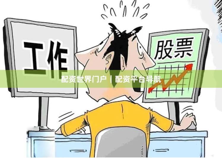配资世界门户｜配资平台导航