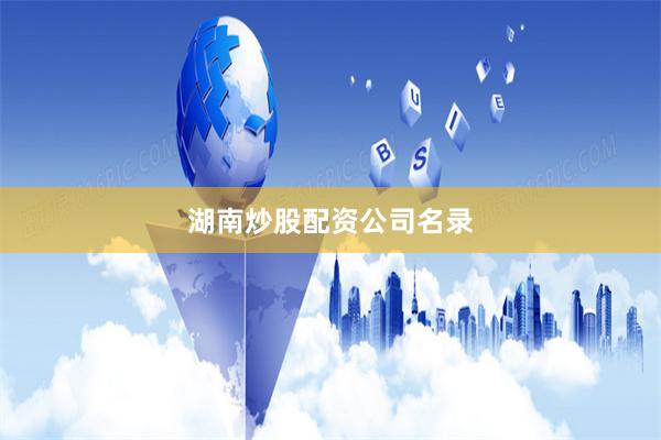 湖南炒股配资公司名录